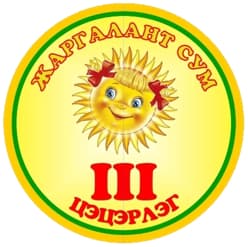 Орхон аймгийн Жаргалант сум 3-р цэцэрлэг