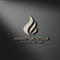 "Амжилтын алхам" сургалтын төв