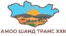 Амоо шанд транс ХХК