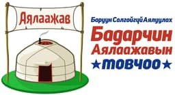 Бадарчин Аялаажавын Товчоо