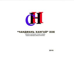 Чандмань Хангай ХХК