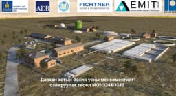 Дархан хотын бохир усны менежментийг сайжруулах төсөл