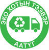 Эко хотын тээвэр ААТҮГ
