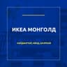 Икеа Монголд
