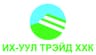 ИХ УУЛ ТРЕЙД ХХК