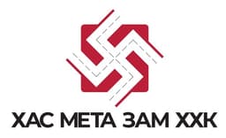 Хас мета зам ХХК