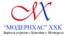 МОДЕРНХАС