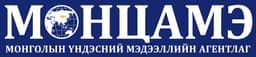 Үндэсний мэдээллийн МОНЦАМЭ агентлаг