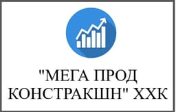 Мега прод констракшн ХХК