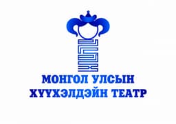 Монгол Улсын Хүүхэлдэйн театр