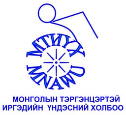 Монголын тэргэнцэртэй иргэдийн үндэсний холбоо