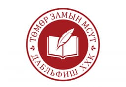 "Монголын төмөр зам" МСҮТ