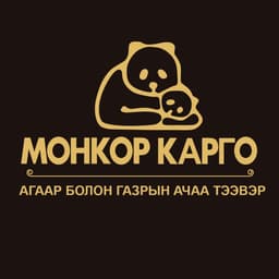 Монкор Карго ХХК