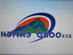 Нэмнэ-овоо ХХК