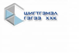 Шигтгэмэл Гэгээ ХХК