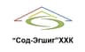 Сод-Эгшиг ХХК