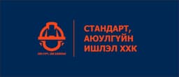 Стандарт Аюулгүй Ишлэл