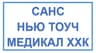 Санс Нью Тоуч Медикал ХХК