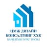ЦМЖ Дизайн Консалтинг ХХК