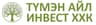 ТҮМЭН АЙЛ ИНВЕСТ ХХК