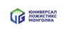 Юниверсал Ложистикс Монголиа ХХК
