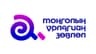 Монголын Урлагийн Зөвлөл 