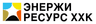 Энержи Ресурс ХХК