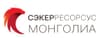 “Сэкер Ресорсус Монголиа ХХК”