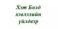 Хэт Болд хэвлэлийн үйлдвэр