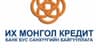 "Их Монгол Кредит" ББСБ