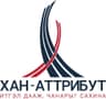 Хан-Аттрибут ХХК