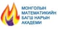 Монголын Математикийн Багш нарын Академи-ММБА