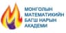 Монголын Математикийн Багш нарын Академи-ММБА