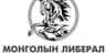 Монголын Чөлөөт Либерал Залуучуудын Холбоо