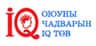 Оюуны чадварын IQ төв