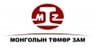 "Монголын төмөр зам" ТӨХК