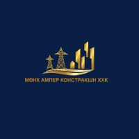 Мөнх Ампер Констракшн ХХК