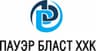 Пауэр Бласт ХХК
