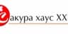Сакура хаус ХХК