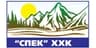 СПЕК ХХК