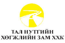 Тал Нутгийн Хөгжлийн Зам ХХК