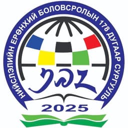 178 -р сургууль (Нийслэлийн Ерөнхий Боловсролын 178 дугаар сургууль)