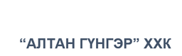 Алтан Гүнгэр ХХК