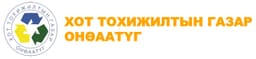 ХОТ ТОХИЖИЛТЫН ГАЗАР ОНӨААТҮГ