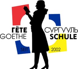 Гёте олон улсын бүрэн дунд сургууль