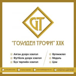 "Гоулден трофи" ХХК