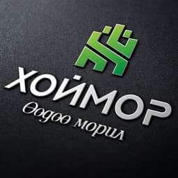 Хоймор Өмчлөгчдийн Холбоо" ГҮТББ