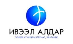 Ивээл Алдар ХХК