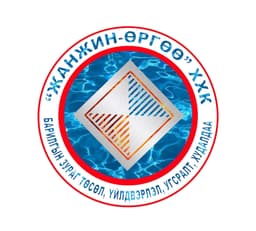 "ЖАНЖИН-ӨРГӨӨ" ХХК