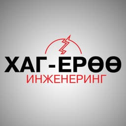 Хаг-Ерөө ХХК